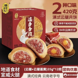 潘祥记 月饼云腿月饼2口味 滇香合韵35g*12枚盒装