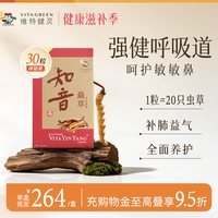 維特健靈 维特健灵知音虫草胶囊冬虫夏草调节身体送长辈30粒