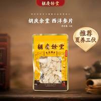 88VIP：胡庆余堂 官方旗舰西洋参片8克/袋国产吉林人参片无熏染三伏天推荐