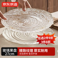京东京造 水果盘 干果零食糖果玻璃餐盘27cm两只装