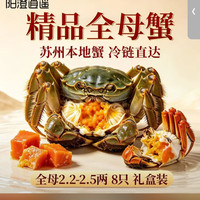 阳澄逍遥 大闸蟹 全母蟹 2.2-2.5两 8只装