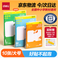 得力 分段式包书皮 A4大号10张赠刮板姓名贴课程表