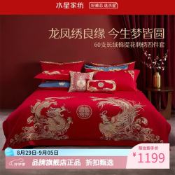 水星家纺 60支长绒棉刺绣婚庆四件套结婚喜庆纯棉床单枕套被罩婚房套件 龙呈凤囍四件套1.5米床