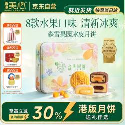 美心 Meixin）森雪果园冰皮月饼礼盒480g港式月饼香港送礼中秋团购教师节