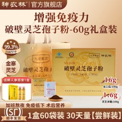 神农林 破壁灵芝孢子粉礼盒送礼长辈父母增强免疫力补品营养品官方旗舰店