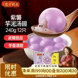 湾仔码头 紫薯芋泥汤圆 低糖 240g12只