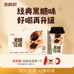 香飘飘 原叶现泡黑糖珍珠奶茶8杯整箱礼盒冲泡饮品下午茶(赠鲨鲨抱枕毯)