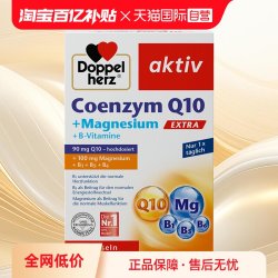 双心 德国双心辅酶Q10镁补充剂复合维生素睡眠疲惫保健品30片