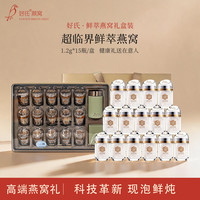 好氏 鲜萃燕窝即冲即食鲜泡燕窝送礼长辈孕妇营养品