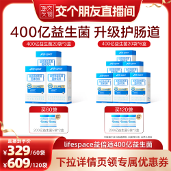益倍适 lifespace益倍适400亿益生菌益生元直播
