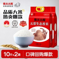 柴火大院 五常生态香米 优质一等 5kg*2袋