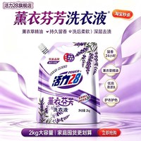 移动端：活力28 薰衣草洗衣液芬芳持久留香去渍洁净2kg家用实惠整箱官方正