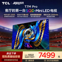 TCL T7M Pro系列 SQD-Mini LED 65英寸电视