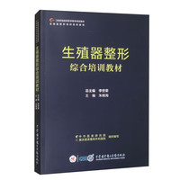 生殖器整形综合培训教材 朱晓海 女性生殖器官整形外科学技术培训 私密检查检测评估治疗
