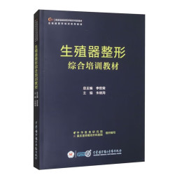 生殖器整形综合培训教材 朱晓海 女性生殖器官整形外科学技术培训 私密检查检测评估治疗