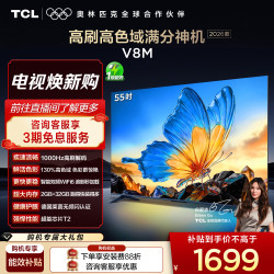 TCL 55V8M 液晶电视 55英寸 4K