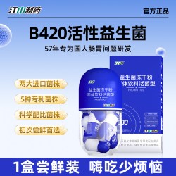江中制药 益生菌B420高活性冻干粉男女通用呵护肠胃平衡肠道菌群