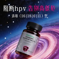 88VIP：硒片hpv高低危增强女性免疫力转1阴补有机酵母元素 体验装 1瓶