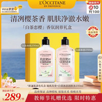 欧舒丹 白茶恋樱润养礼盒（沐浴250ml+润肤250ml）保湿法国进口生日礼物