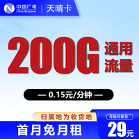 中国广电 天晴卡 29元200G全国通用流量＋本地卡