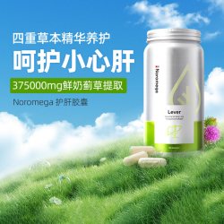NOROMEGA 挪威Noromega护肝片熬夜应酬高浓缩鲜奶蓟水飞蓟养肝90粒