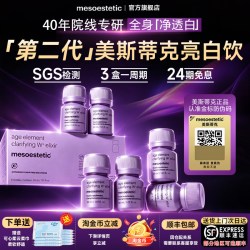 mesoestetic 亮白饮美白内服抗糖饮白番茄40年专研SGS全身内调旗舰店
