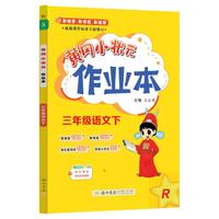 龙门书局 黄冈小状元作业本 中小学同步训练练习册