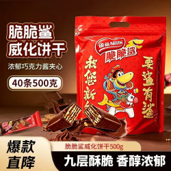 雀巢 Nestle）脆脆鲨威化饼干巧克力味500g 休闲零食 独立包装