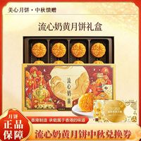 百亿补贴：美心 流心奶黄月饼360g港式月饼中秋月饼送礼礼盒装 全国通用兑换