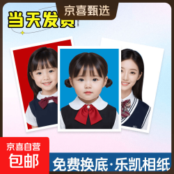 京喜 证件照打印洗照片高清冲印1/2英寸小一二寸简历