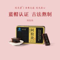 燕京啤酒 伏见堂阿胶块蓝帽子120g节日礼山东非遗原阿胶块老黑驴东阿县