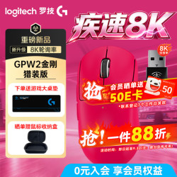 罗技 重磅新品！仅需604元  GPW2金刚8K版  今日下单立享88折~
