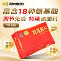 瑞年 2盒】瑞年氨基酸片72片青少年中老年人调节免疫复合氨基酸营养品
