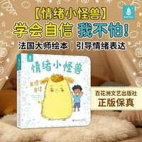 国际获奖儿童绘本《情绪小怪兽-我很自信》