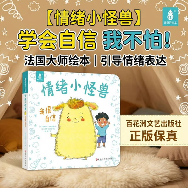 国际获奖儿童绘本《情绪小怪兽-我很自信》