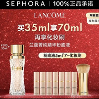 兰蔻 菁纯臻颜精华粉底液 细腻服帖丝缎光泽感 感恩礼遇 100，买35ml享70ml+化妆刷