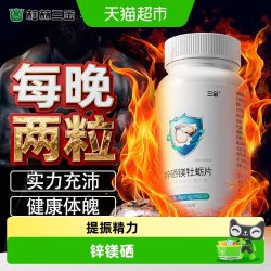 三金 锌硒镁牡蛎片成人健身男性功能锌硒片锌镁片复合b族维生素