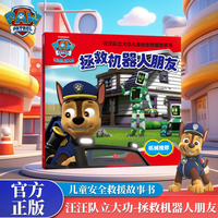 汪汪队立大功儿童救援故事书《拯救机器人朋友》