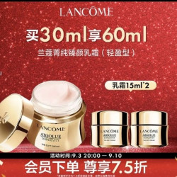 兰蔻 菁纯臻颜精萃乳霜 饱满丰润 水润光泽面霜感恩礼遇 轻盈型，买30ml享60ml