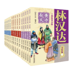 《林汉达中国历史故事集》（美绘版、套装共15册）