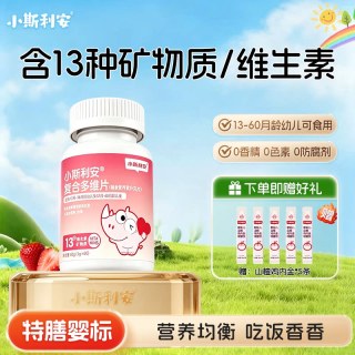小斯利安 儿童复合维生素13-60月龄婴幼儿儿童铁锌维生素c补充营养