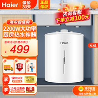 海尔 小厨宝6.6升厨宝 2200W
