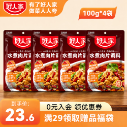 好人家 水煮肉片调料经典调料包组合麻辣过瘾煮牛肉毛血旺特产方便调味品 水煮肉片调料100g*4袋