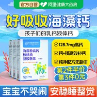 88VIP：内廷上用 同仁堂内廷上用海藻钙婴幼儿儿童宝宝补高钙片液体钙镁粉天然乳钙