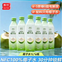 惠饮 NFC100%椰子水0蔗糖0脂肪孕妇可喝天然电解质1L*6瓶