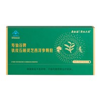 寿仙谷 铁皮石斛灵芝西洋参颗粒2g30包有机礼盒