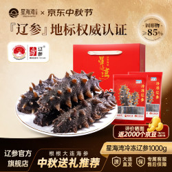 星海湾 大连海参辽参 固形物≥85% 1000g/36-50礼盒
