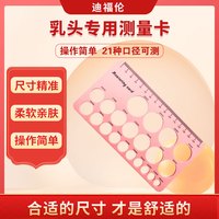 迪福伦 乳头专用测量卡 大小乳头直径尺寸测量卡