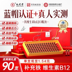 九芝堂 铁维生素B12口服液女补气血补铁孕妇调理气血不足贫血礼盒