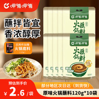 呷哺呷哺 火锅蘸料麻酱调料拌面拌菜调料 原味120g*10袋